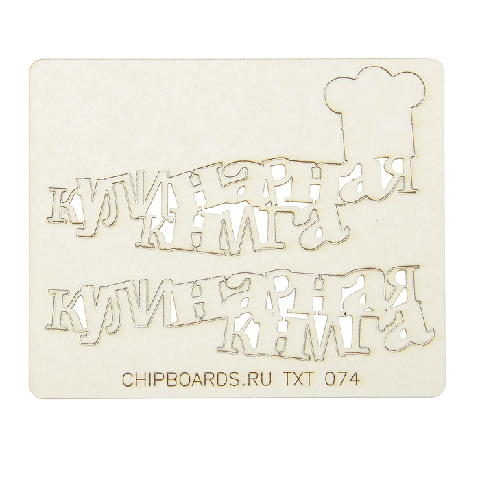 Набор чипбордов из 2 шт. "Кулинарная книга" толщ. 0,9-1,15 мм