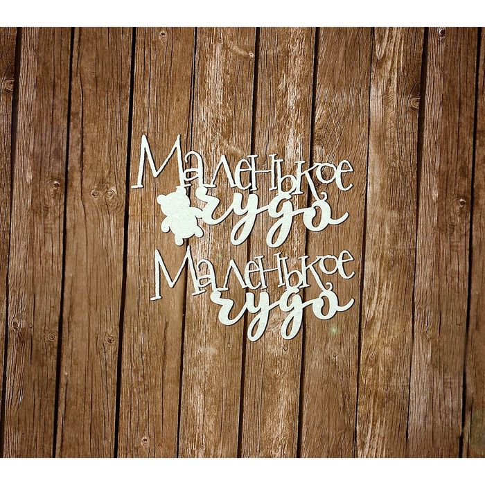 Набор чипбордов из 2 шт. "Маленькое чудо" толщ. 0,9-1,15 мм