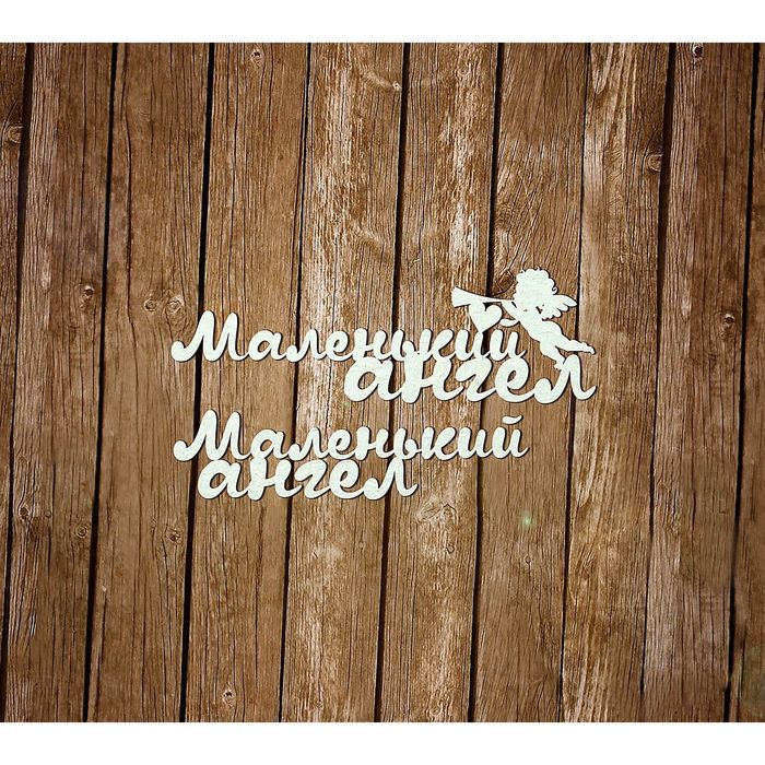 Набор чипбордов из 2 шт. "Маленький ангел" толщ. 0,9-1,15 мм