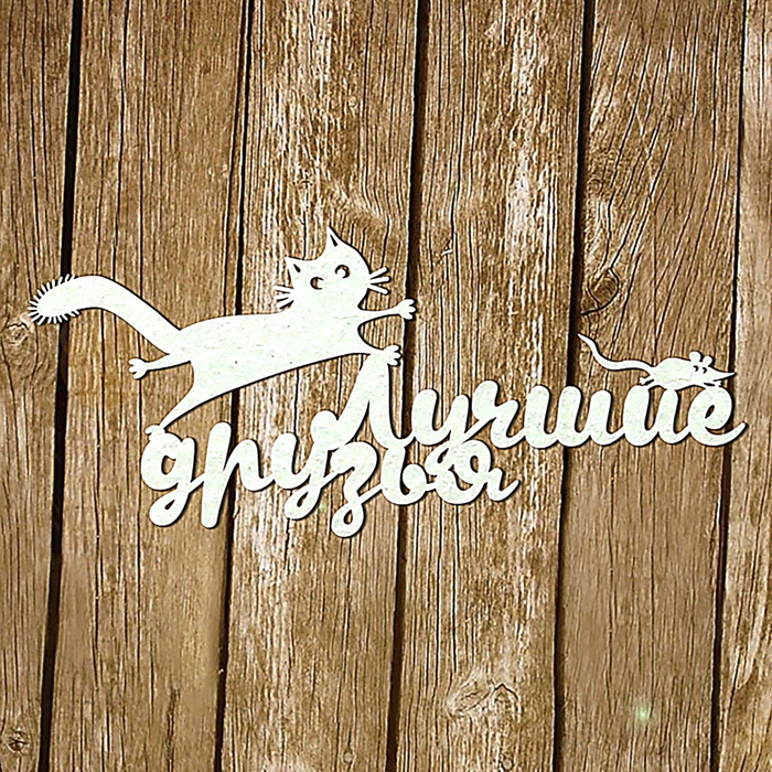 Чипборд "Лучшие друзья-2" толщ. 0,9х1,15 мм