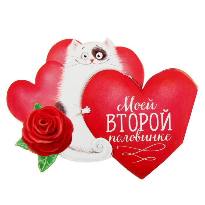 Письмо-признание на магните "Моей второй половинке"