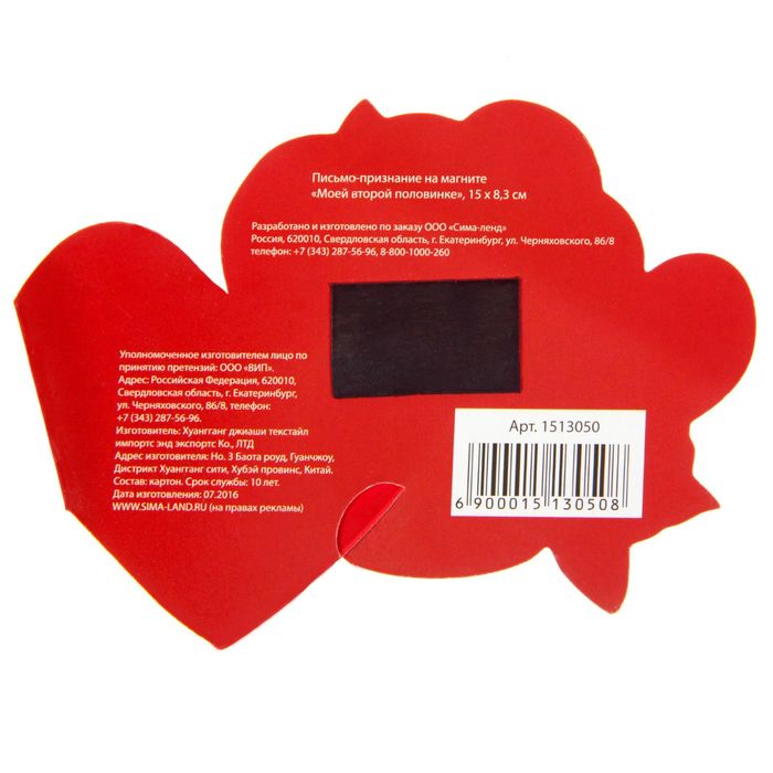 Письмо-признание на магните "Моей второй половинке"