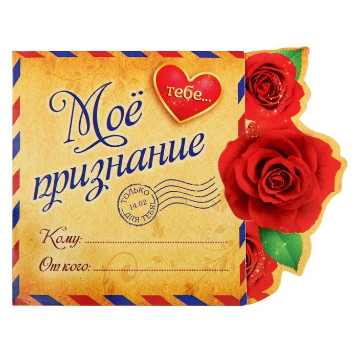 Письмо-признание на магните "Мое признание тебе"