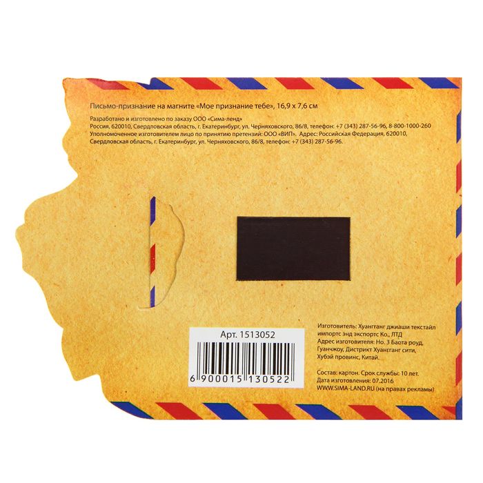 Письмо-признание на магните "Мое признание тебе"