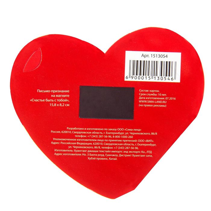 Письмо-признание на магните "Счастье быть с тобой"
