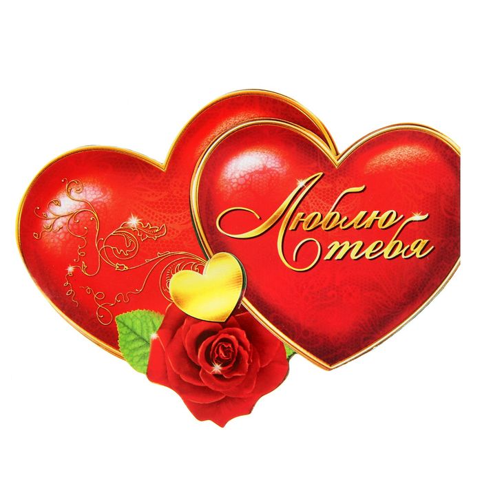 Письмо-признание на магните "Люблю тебя"