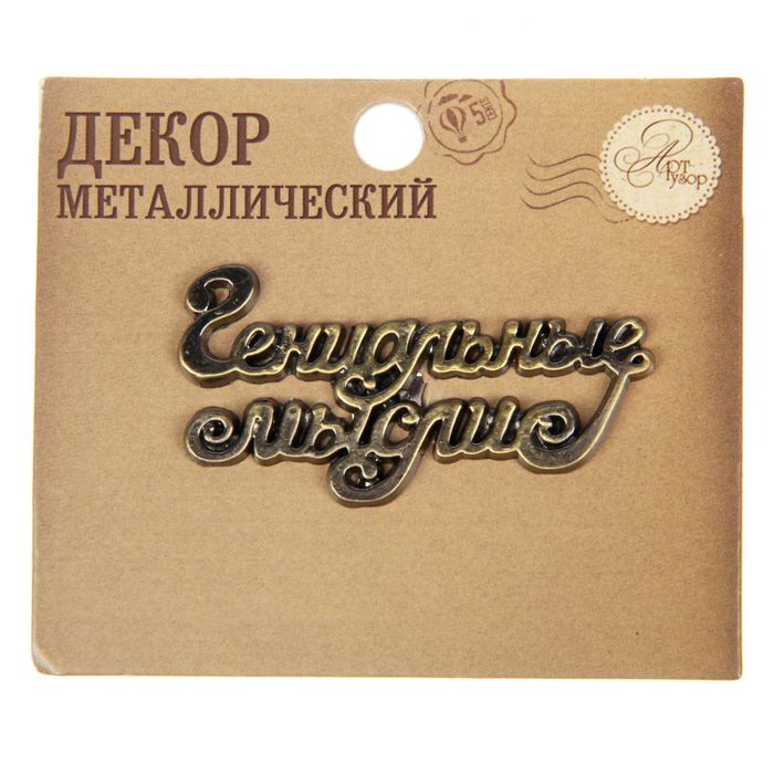 Декор металлический "Гениальные мысли", 5 х 2,5 см