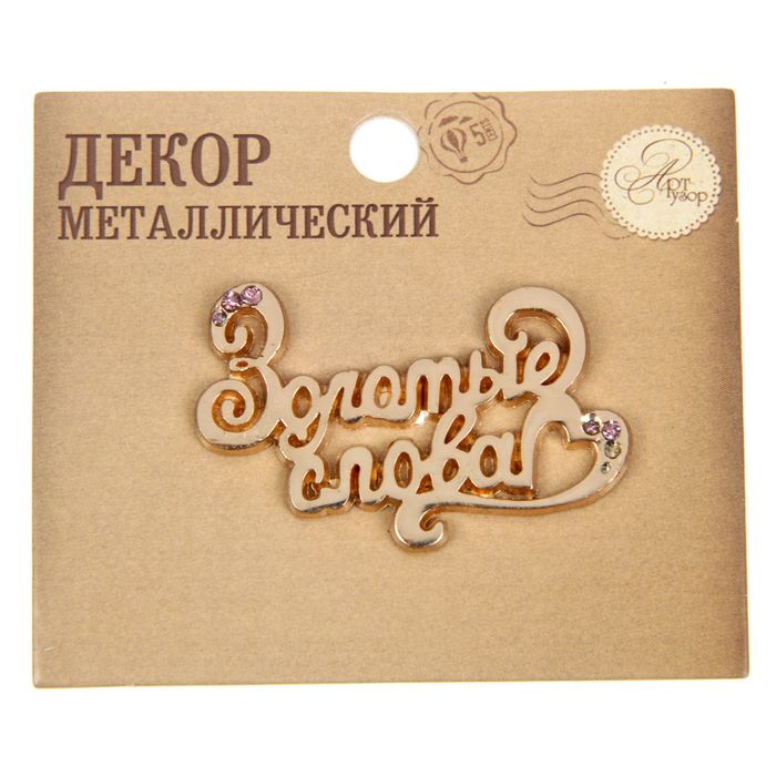 Декор металлический "Золотые слова", 4 х 3 см