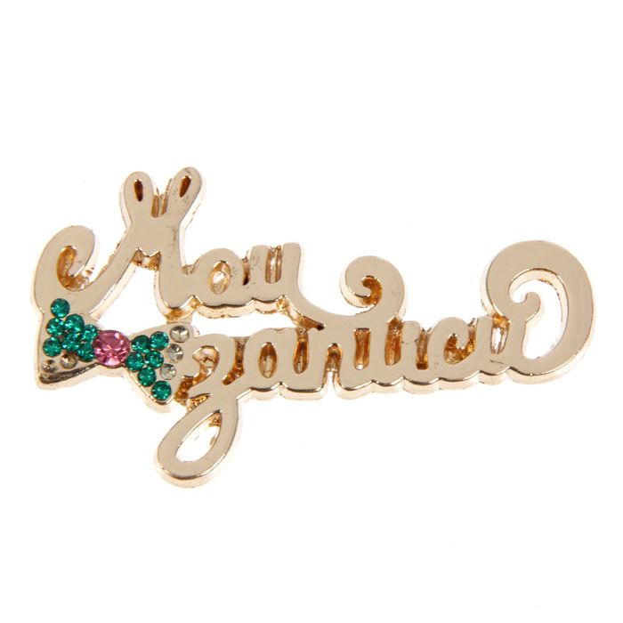 Декор металлический "Мои записи", 5 х 3 см