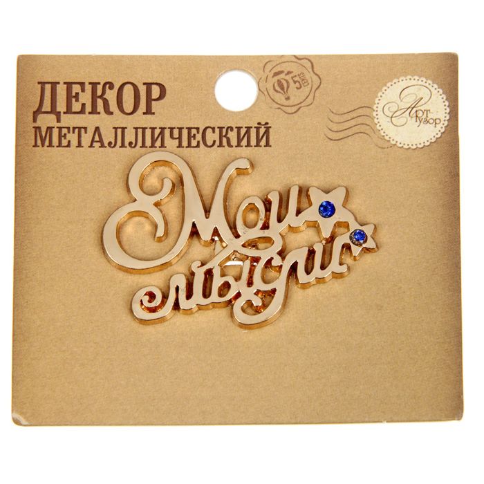 Декор металлический "Мои мысли", 4,5 х 3 см