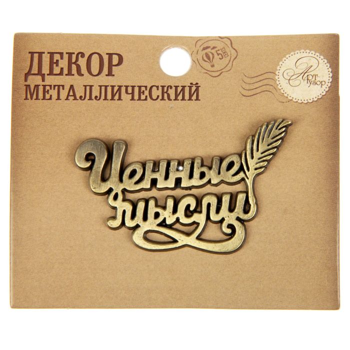 Декор металлический "Ценные мысли", 5 х 3 см
