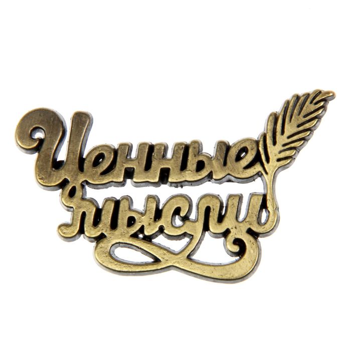 Декор металлический "Ценные мысли", 5 х 3 см