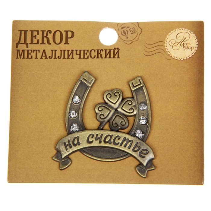Декор металлический "На счастье", 4 х 4 см