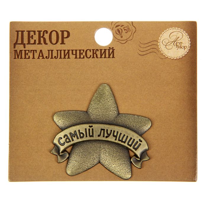 Декор металлический "Самый лучший", 4 х 4 см
