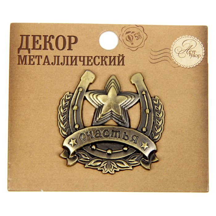 Декор металлический "Счастья", 4 х 4 см