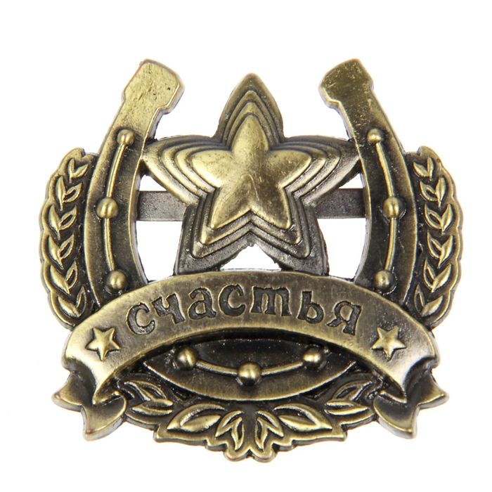 Декор металлический "Счастья", 4 х 4 см