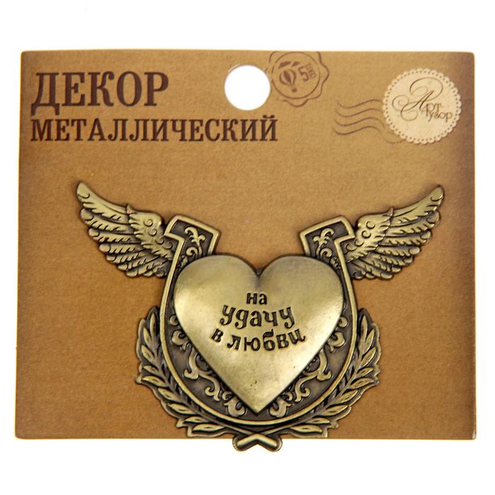 Декор металлический "На удачу в любви", 6 х 4 см