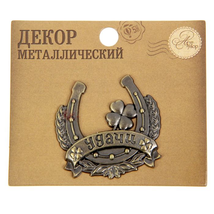 Декор металлический "Удачи", 4 х 4 см