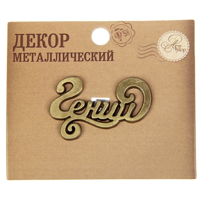 Декор металлический "Гений", 4 х 2,5 см
