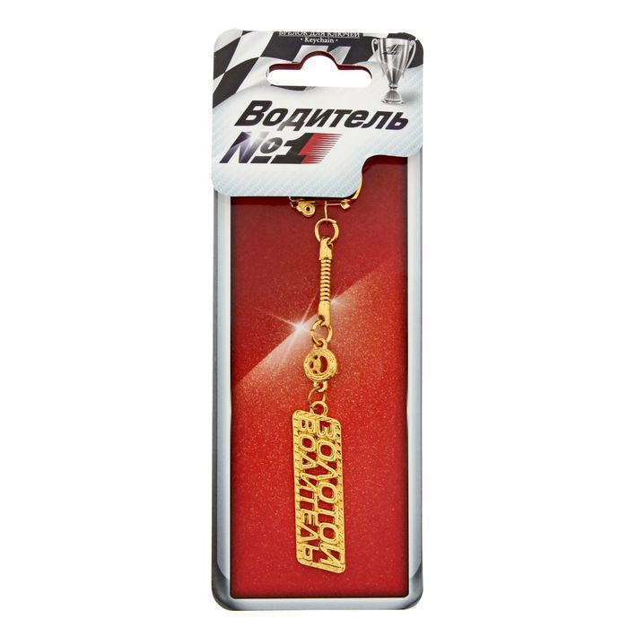 Брелок золотая серия "Золотой водитель"