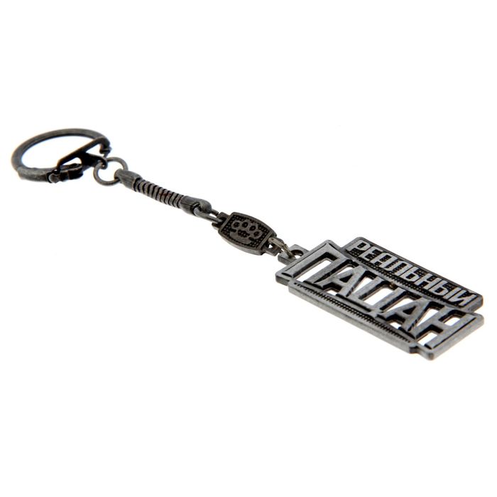 Брелок золотая серия "Реальный пацан"