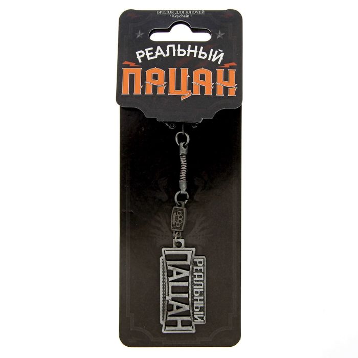 Брелок золотая серия "Реальный пацан"