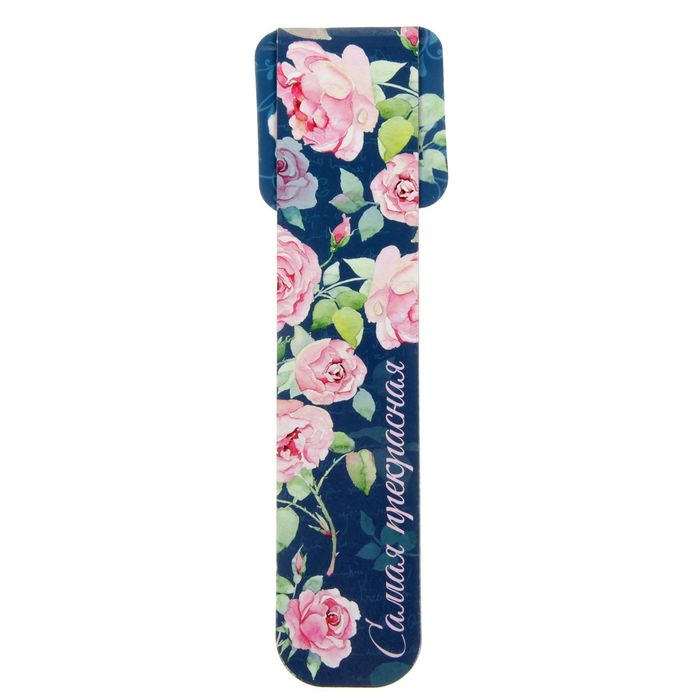 Закладка магнитная "Самая прекрасная"