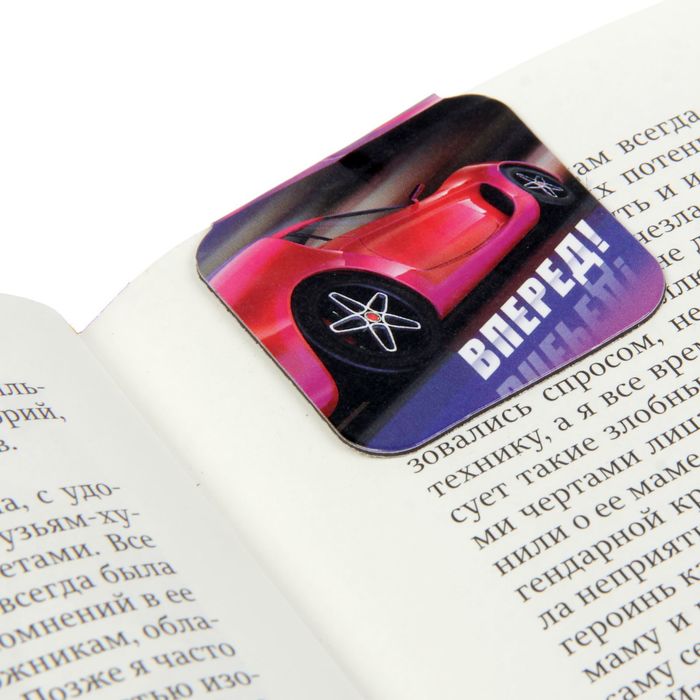 Закладка магнитная "Вперёд!"