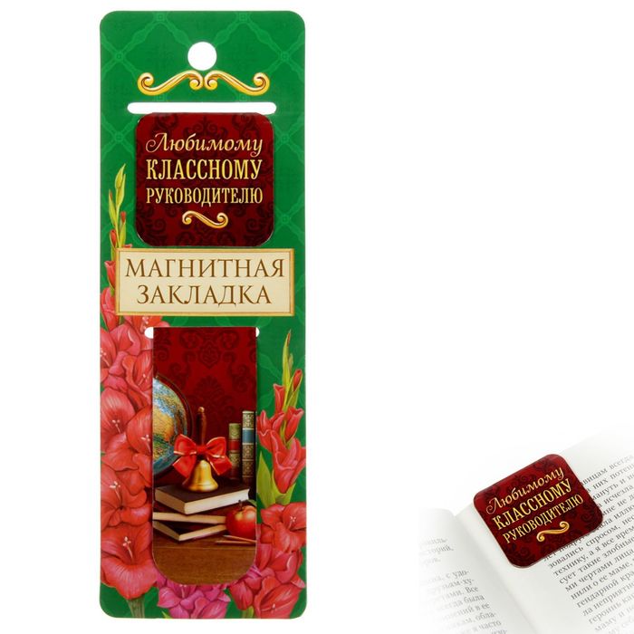 Закладка магнитная "Любимому классному руководителю"