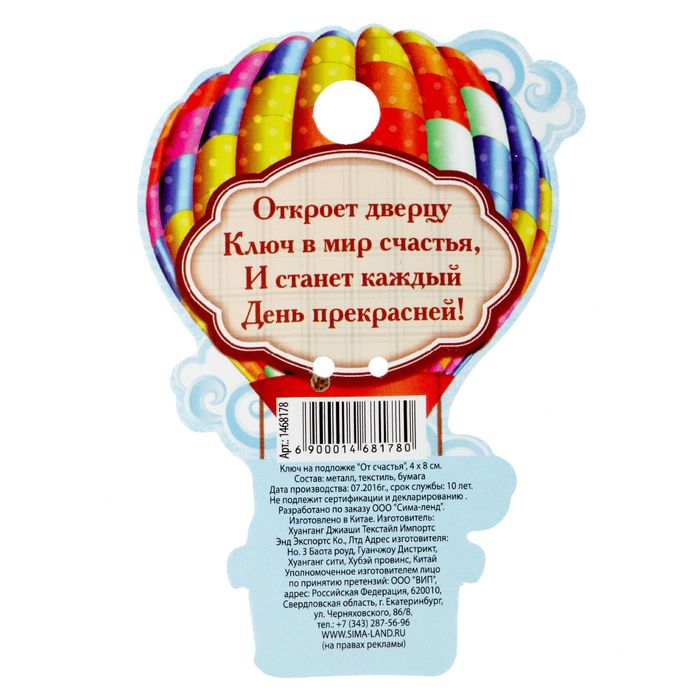 Ключ на подложке "От счастья"