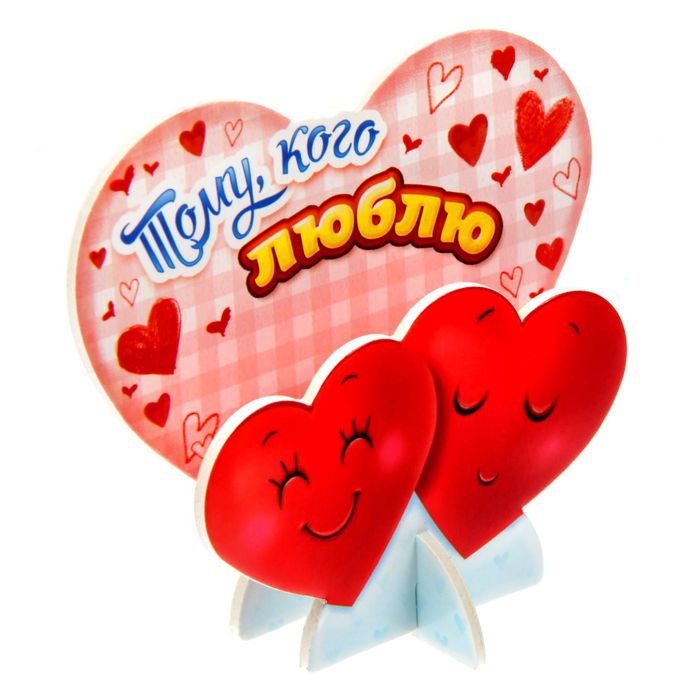 Украшение для праздничного стола "Тому, кого люблю", 15 х 15 см