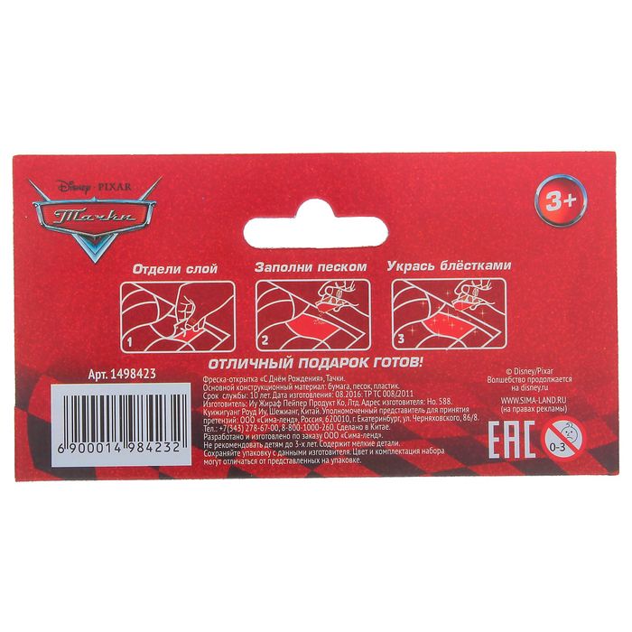 Фреска-открытка песком "С Днем Рождения", Тачки + блёстки