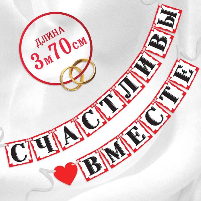 Фотобутафория на ленте "Счастливы вместе"