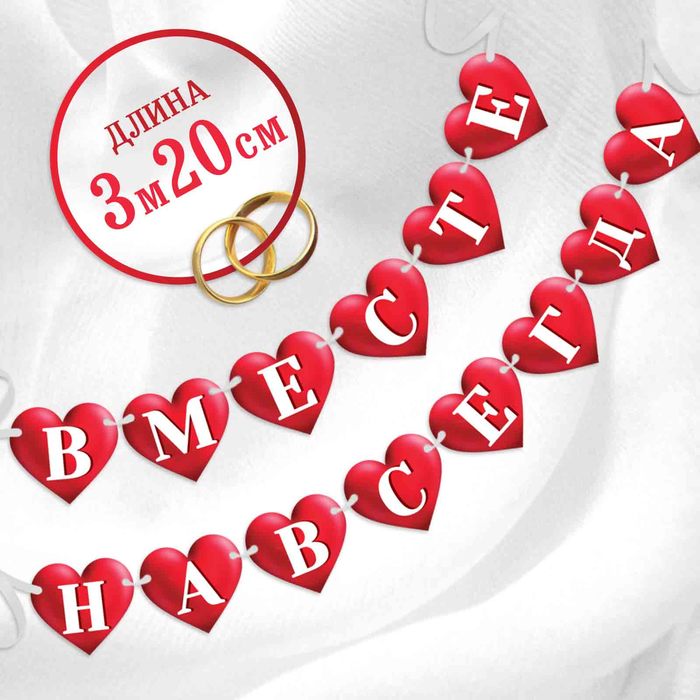 Фотобутафория на ленте "Вместе навсегда"