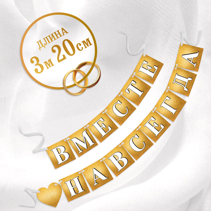 Фотобутафория на ленте "Вместе навсегда"