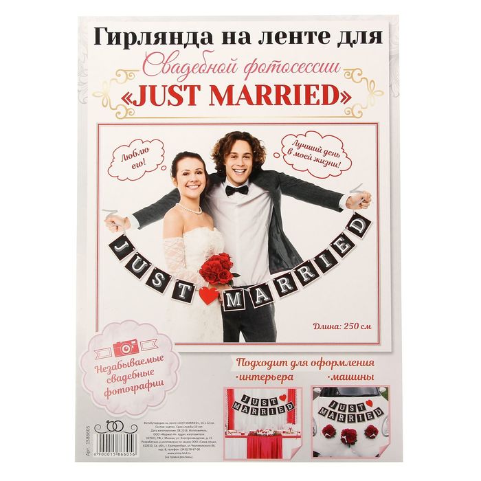 Фотобутафория на ленте "Just married"