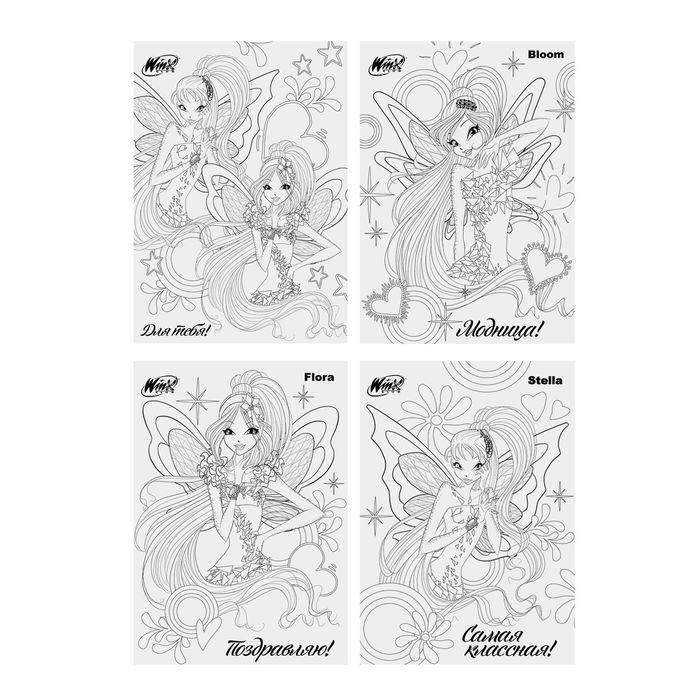 Раскраски-открытки «Поздравляю!», феи ВИНКС