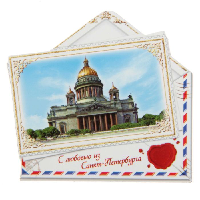 Магнит в форме конверта "Санкт-Петербург"