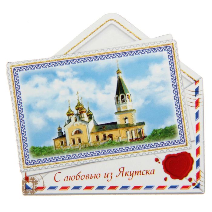 Магнит в форме конверта "Якутск"