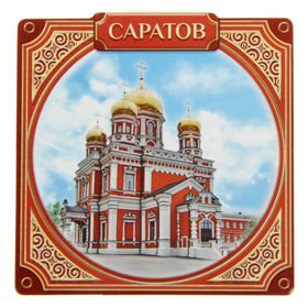 

Магнит «Саратов. Покровская церковь»