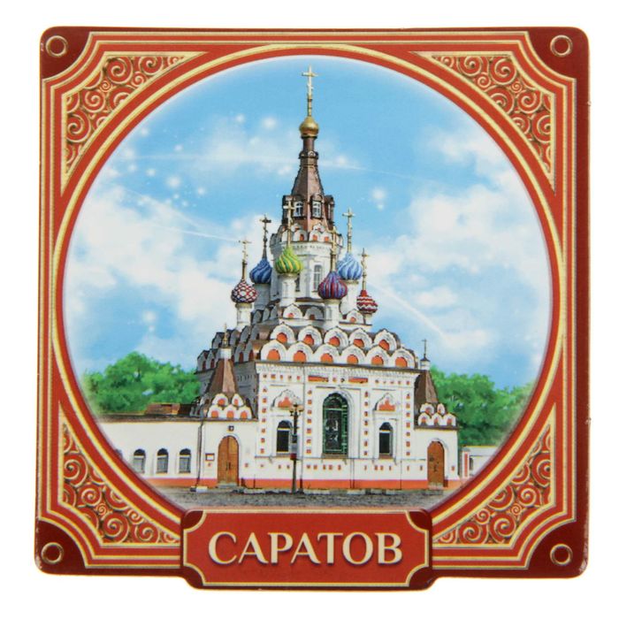 Магнит «Саратов. Храм. Утоли мои печали»