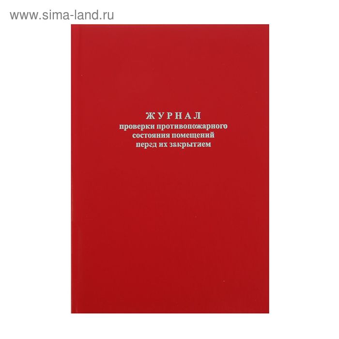 Журнал проверки противопожарного состояния помещений перед их закрытием образец заполнения