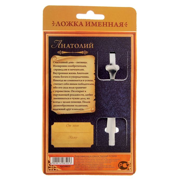 Ложка подарочная на открытке "Анатолий"