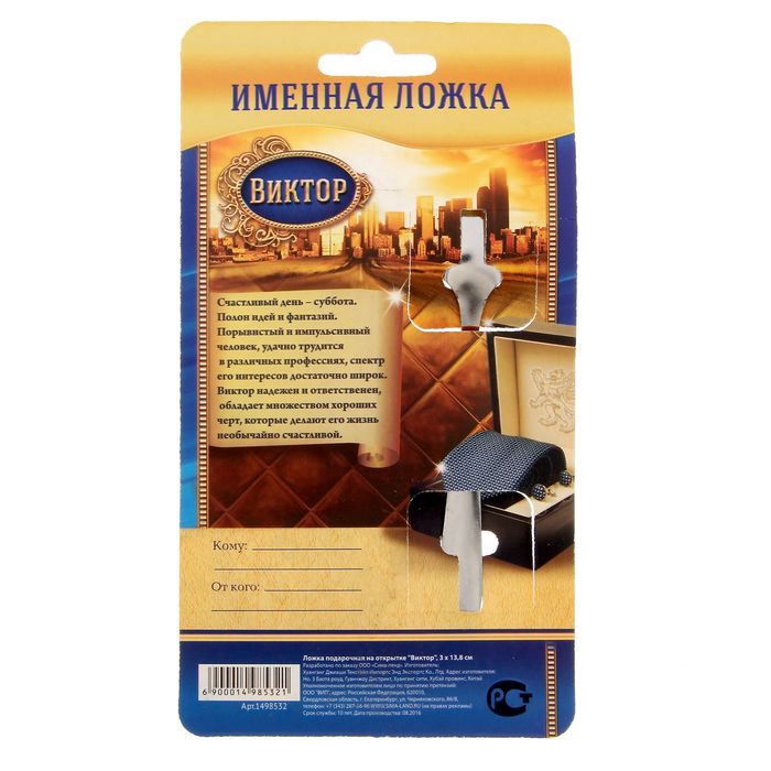 Ложка подарочная на открытке "Виктор"