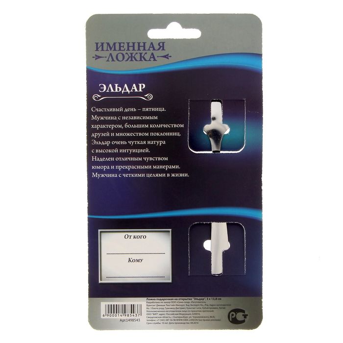Ложка подарочная на открытке "Эльдар"