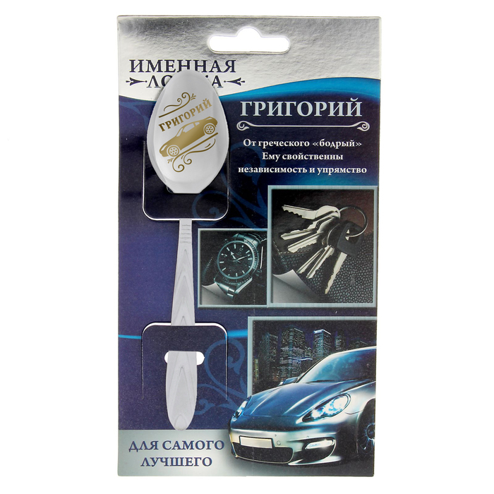 Ложка подарочная на открытке "Григорий"