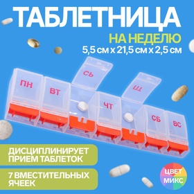 Таблетница «Неделька», русские буквы, 7 секций, цвет МИКС