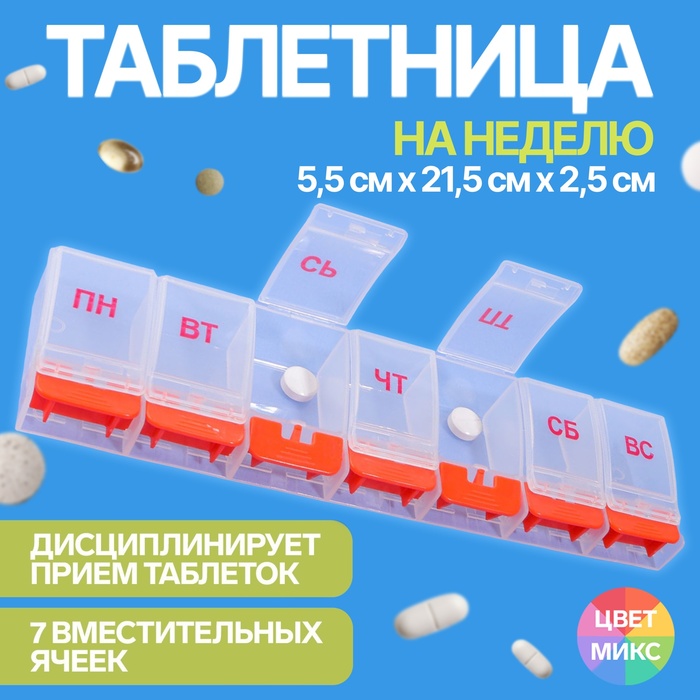 Таблетница «Неделька», русские буквы, 7 секций, цвет МИКС таблетница с цепочкой 7 секций цвет микс