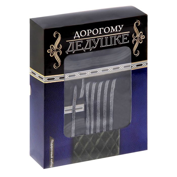 Подарочный набор в коробке "Дорогому дедушке": шарф и ремень