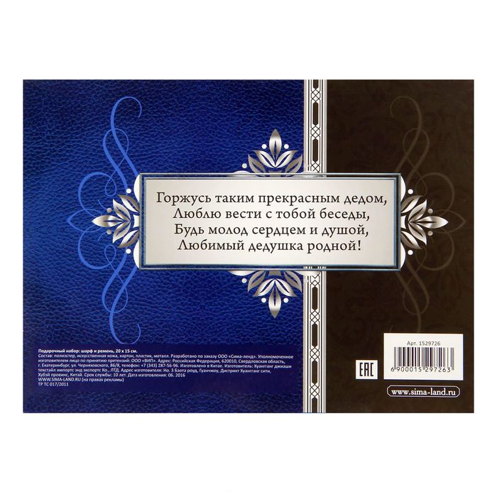 Подарочный набор в коробке "Дорогому дедушке": шарф и ремень